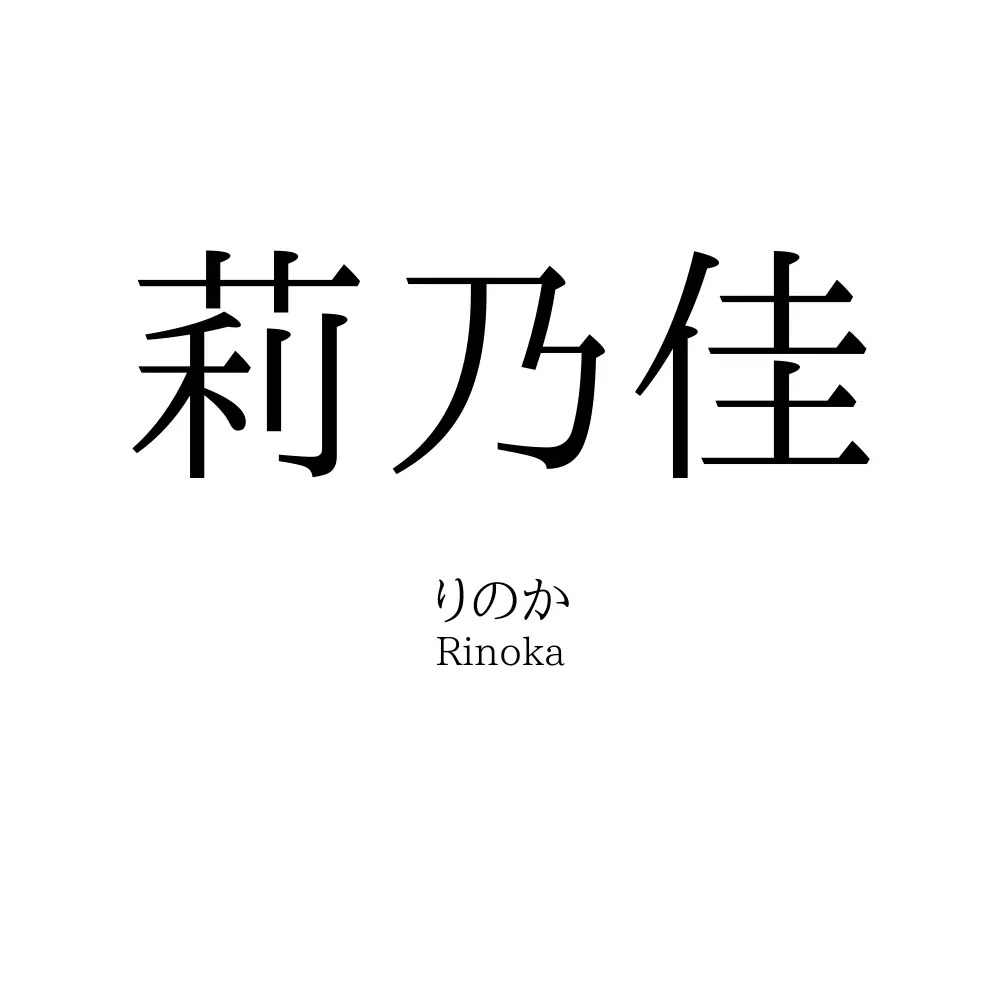 莉乃佳