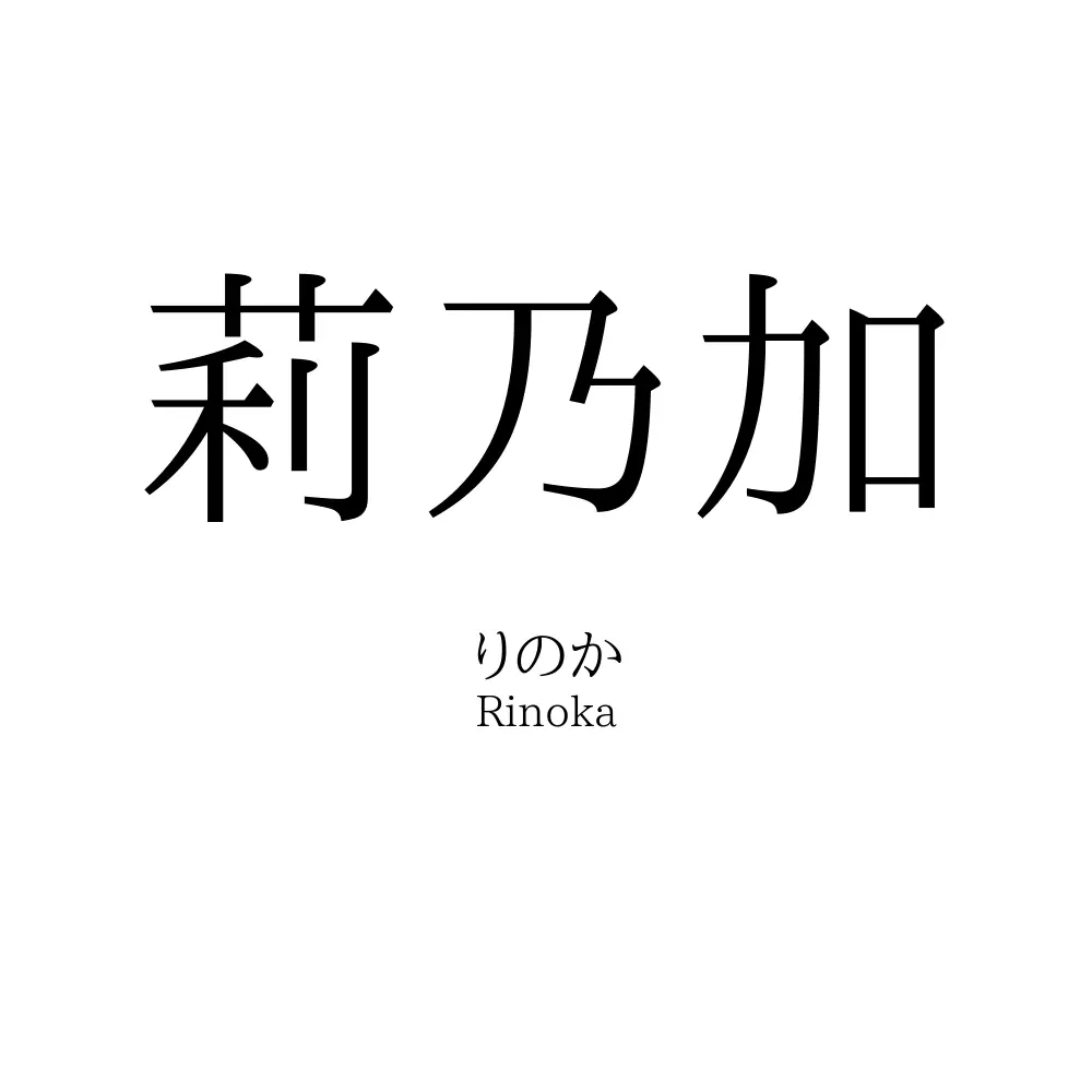 莉乃加