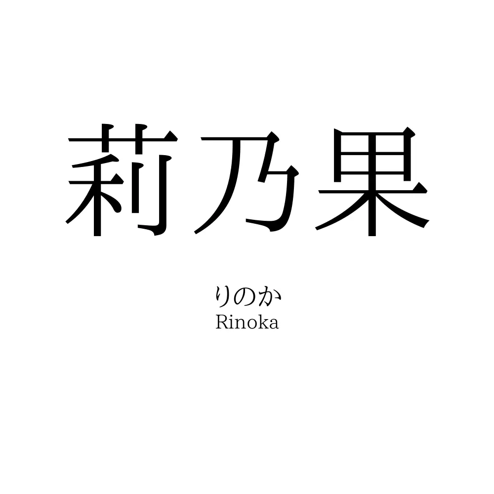 莉乃果