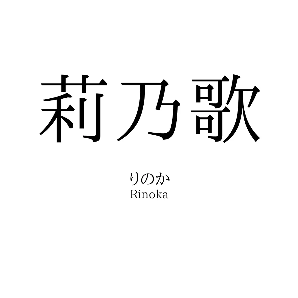 莉乃歌