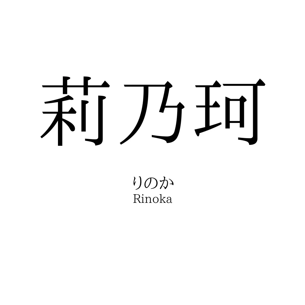 莉乃珂