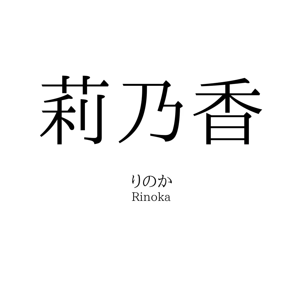 莉乃香