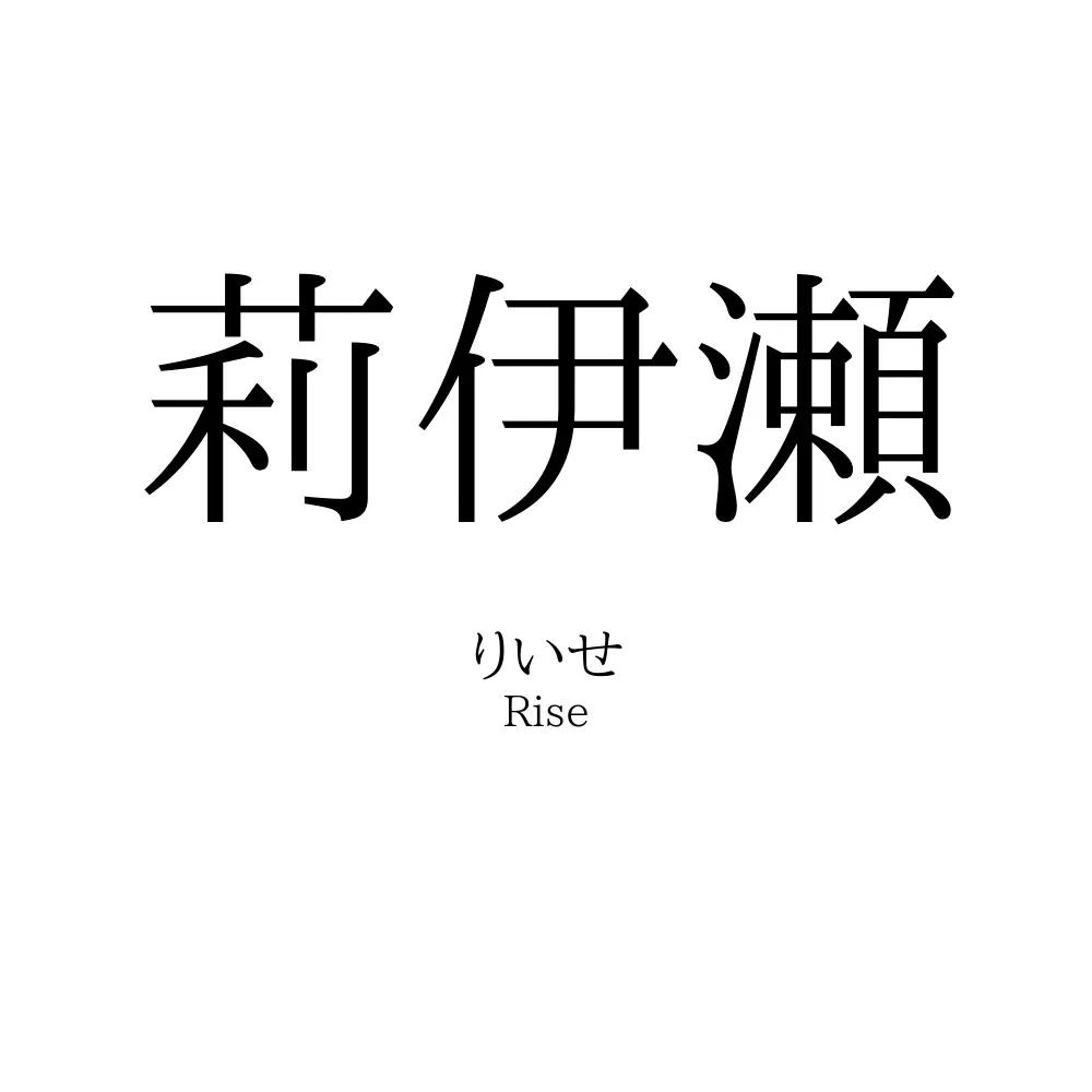 莉伊瀬