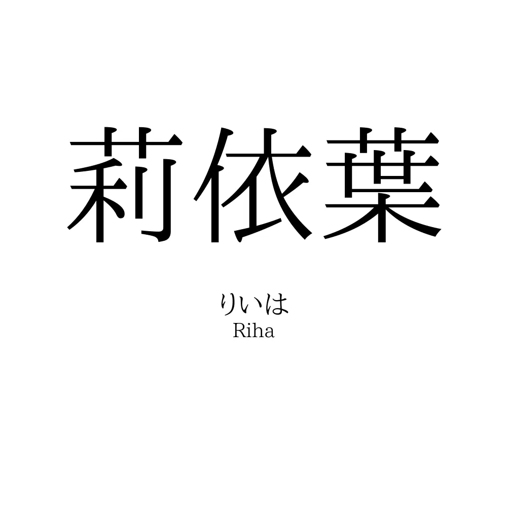 莉依葉