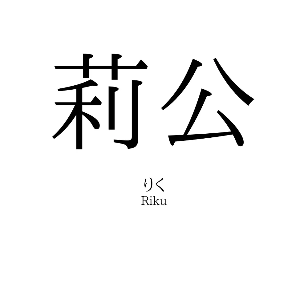 莉公