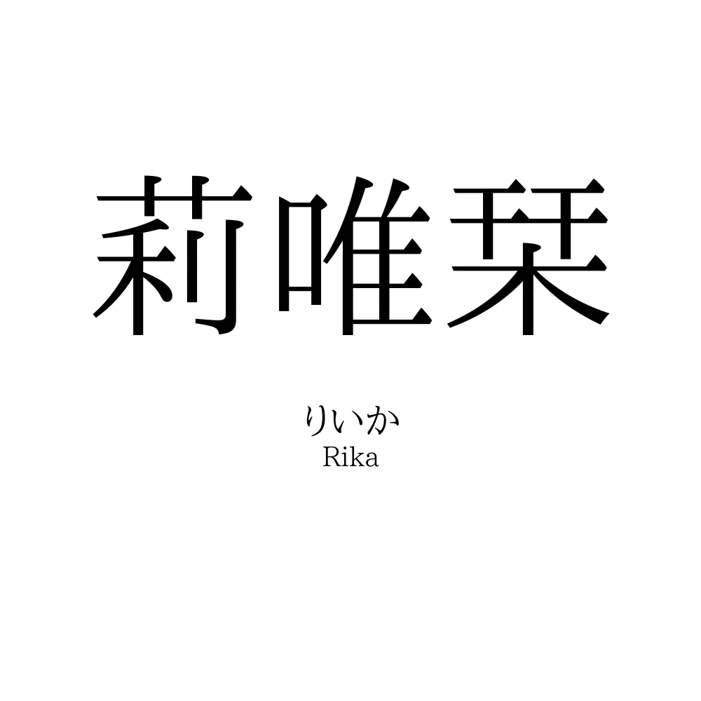 莉唯栞