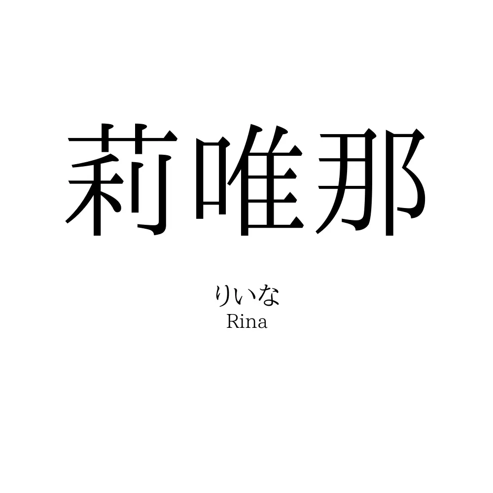 莉唯那