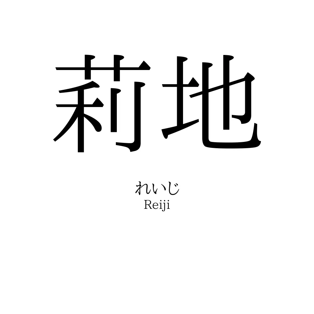 莉地