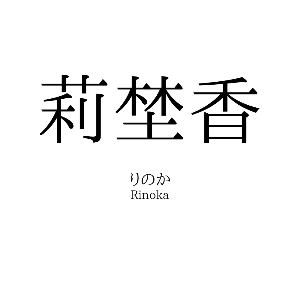 莉埜香