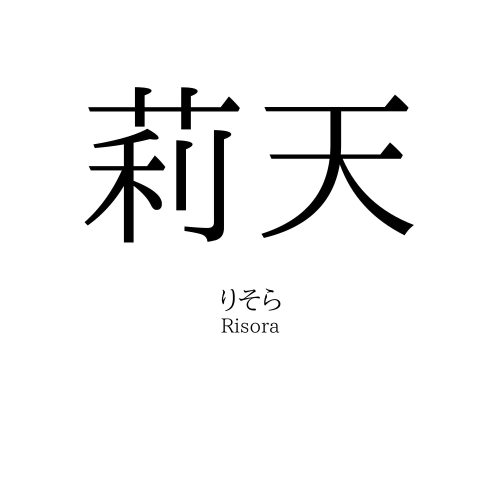莉天