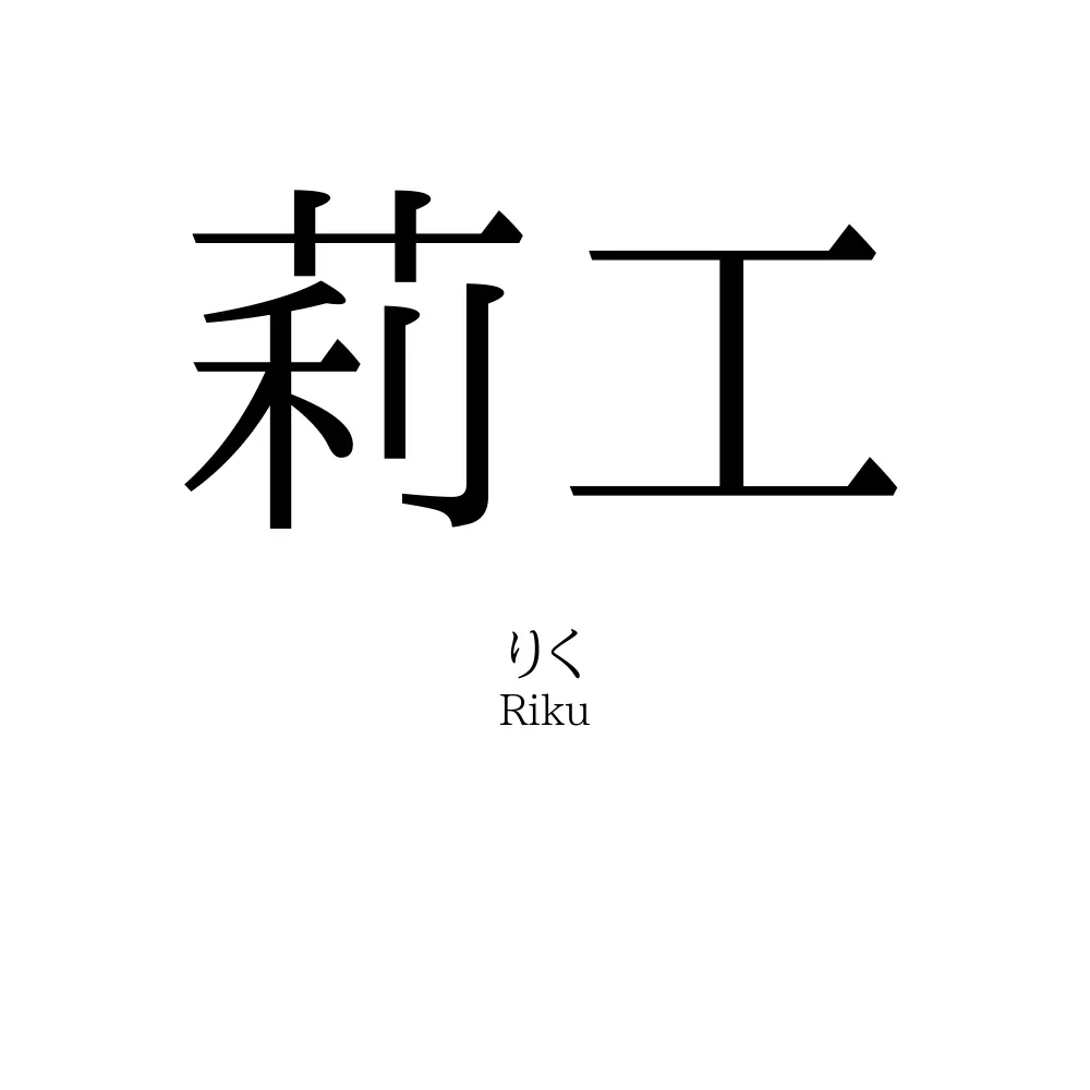 莉工