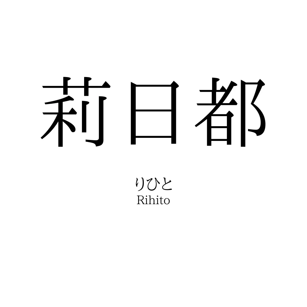 莉日都