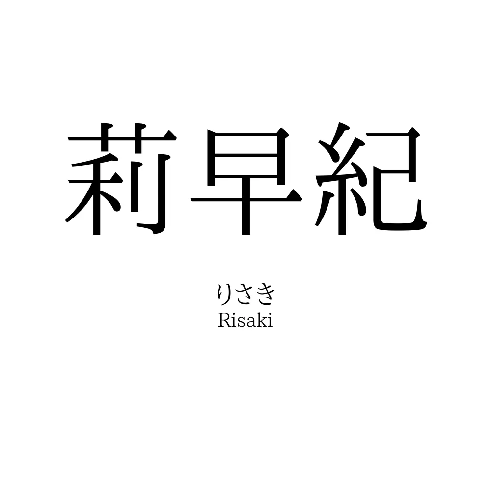莉早紀