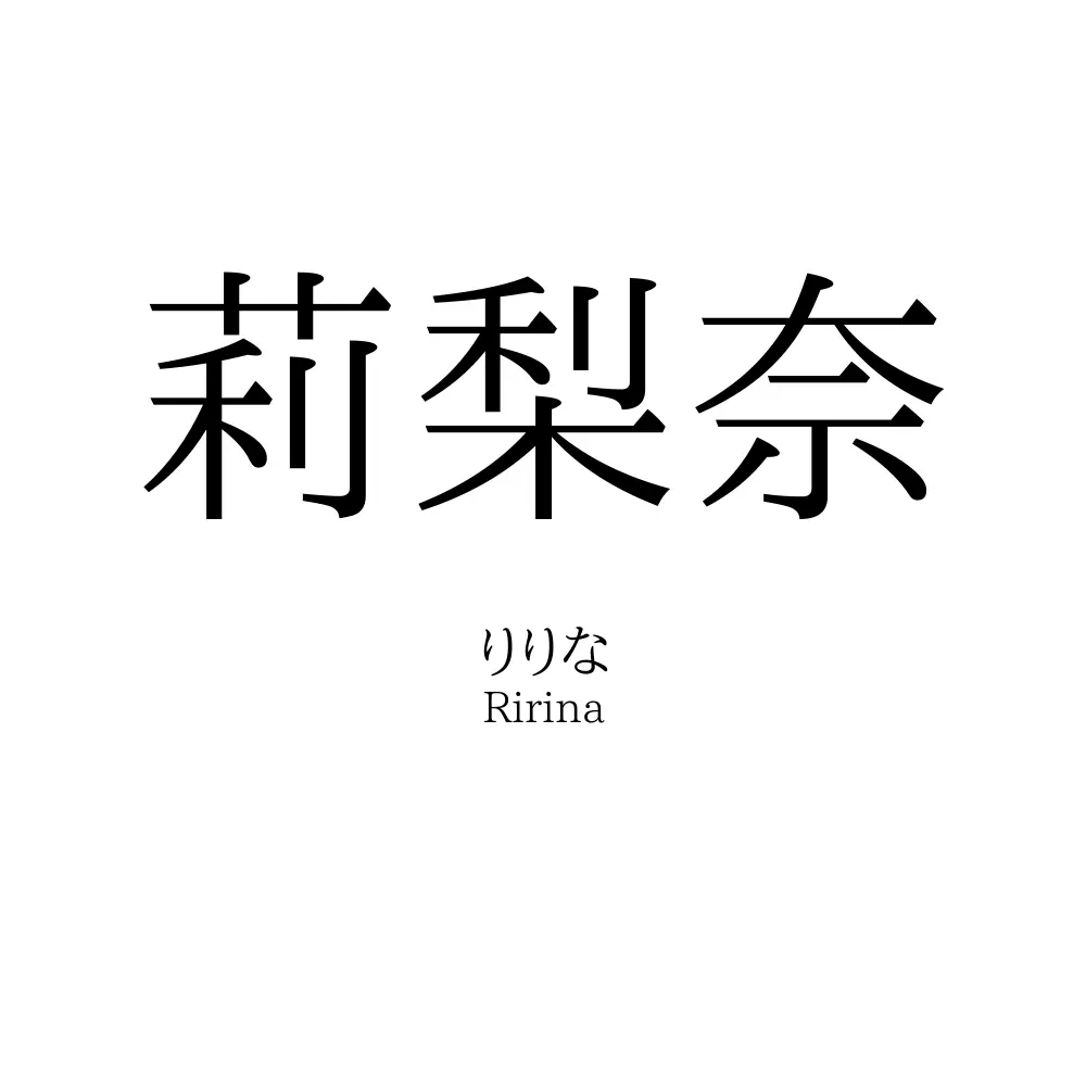 莉梨奈