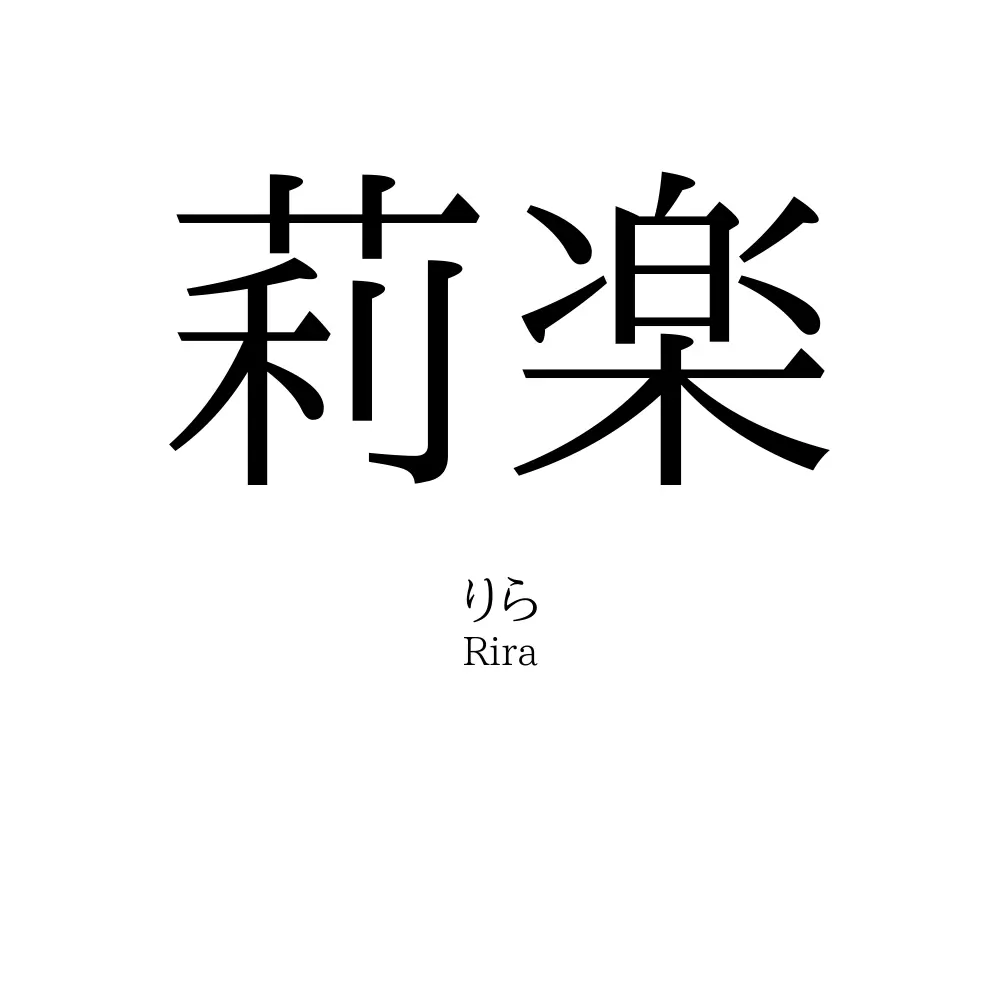 莉楽