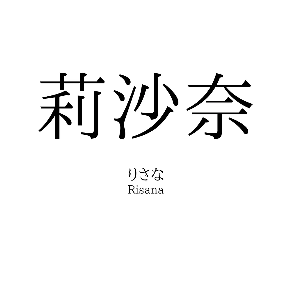 莉沙奈