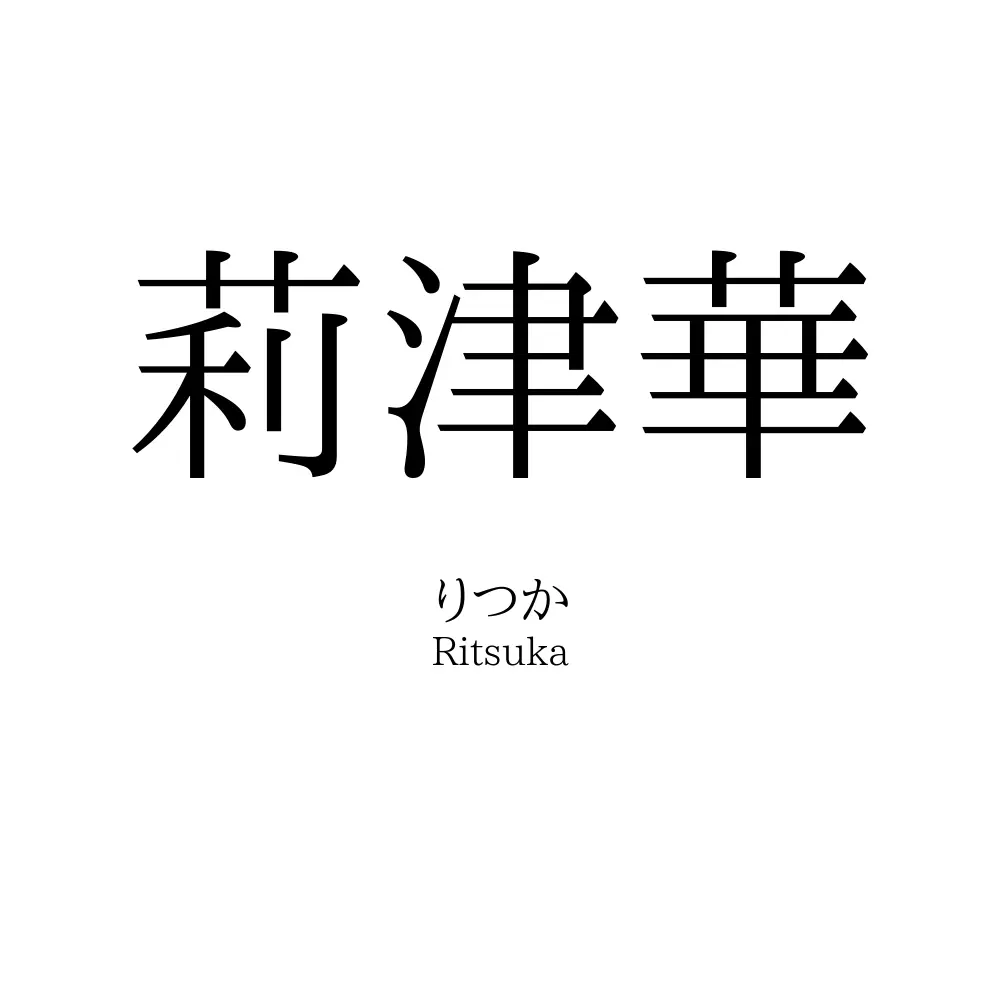 莉津華