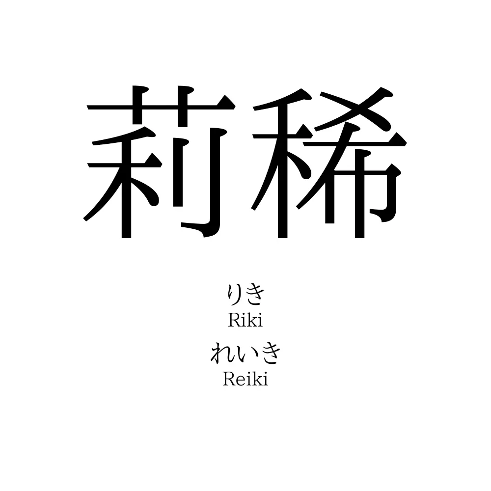 莉稀