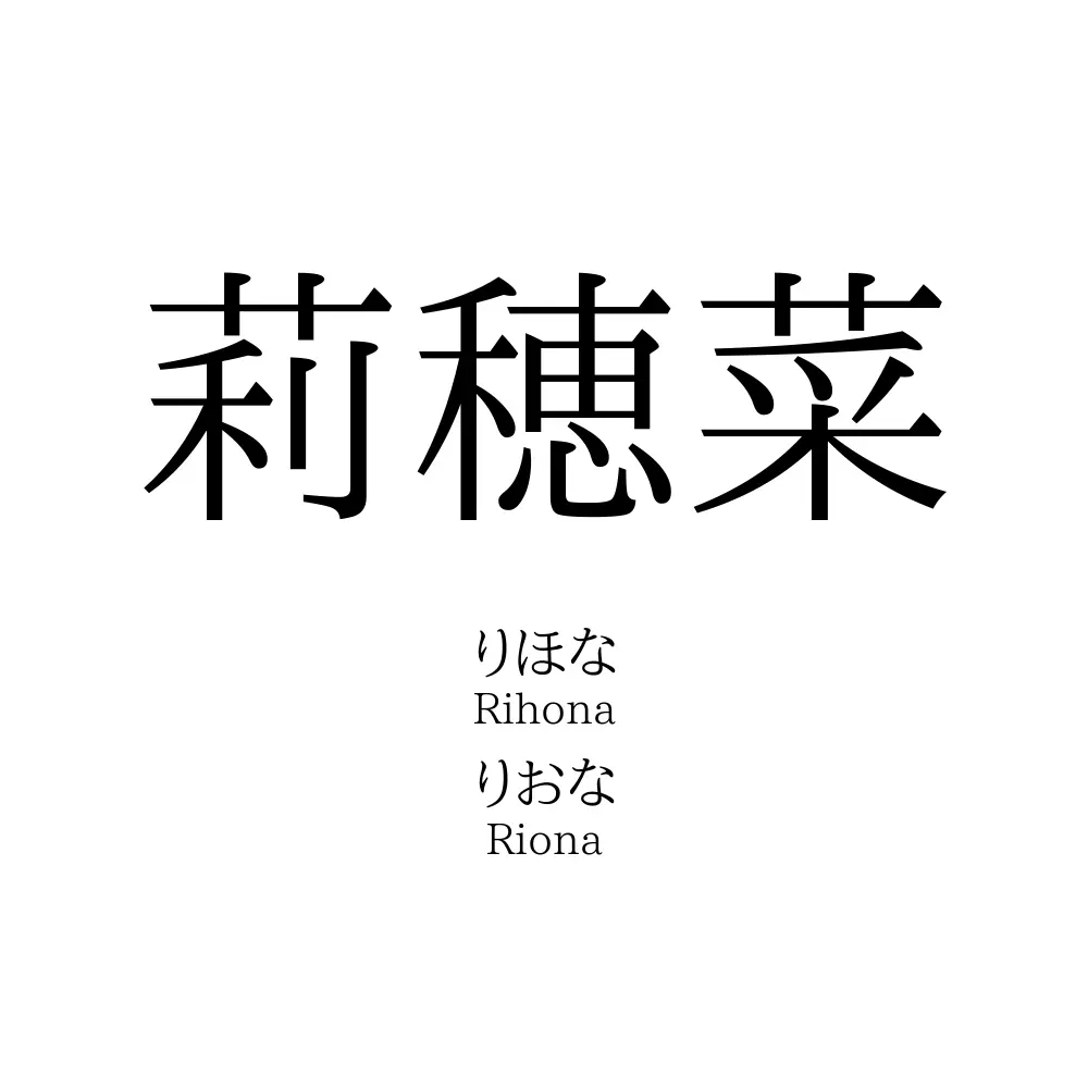 莉穂菜