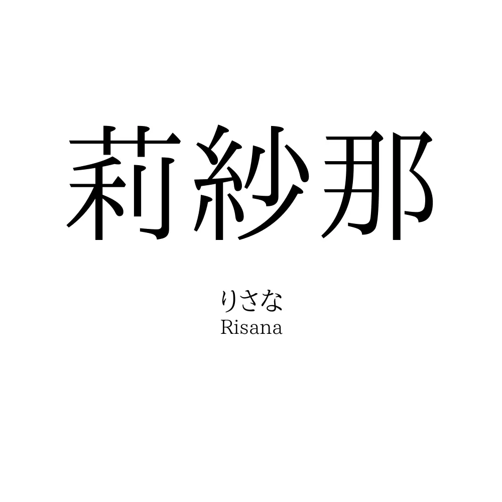 莉紗那
