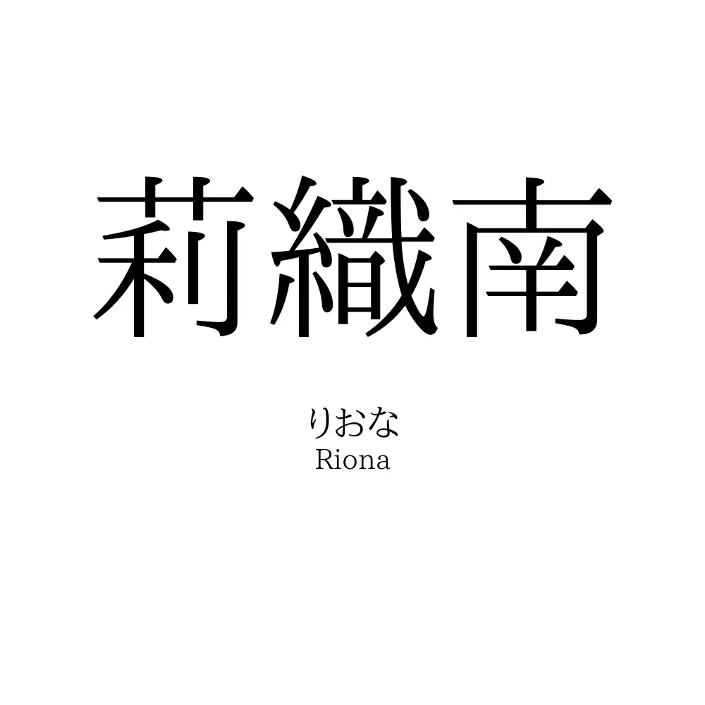 莉織南
