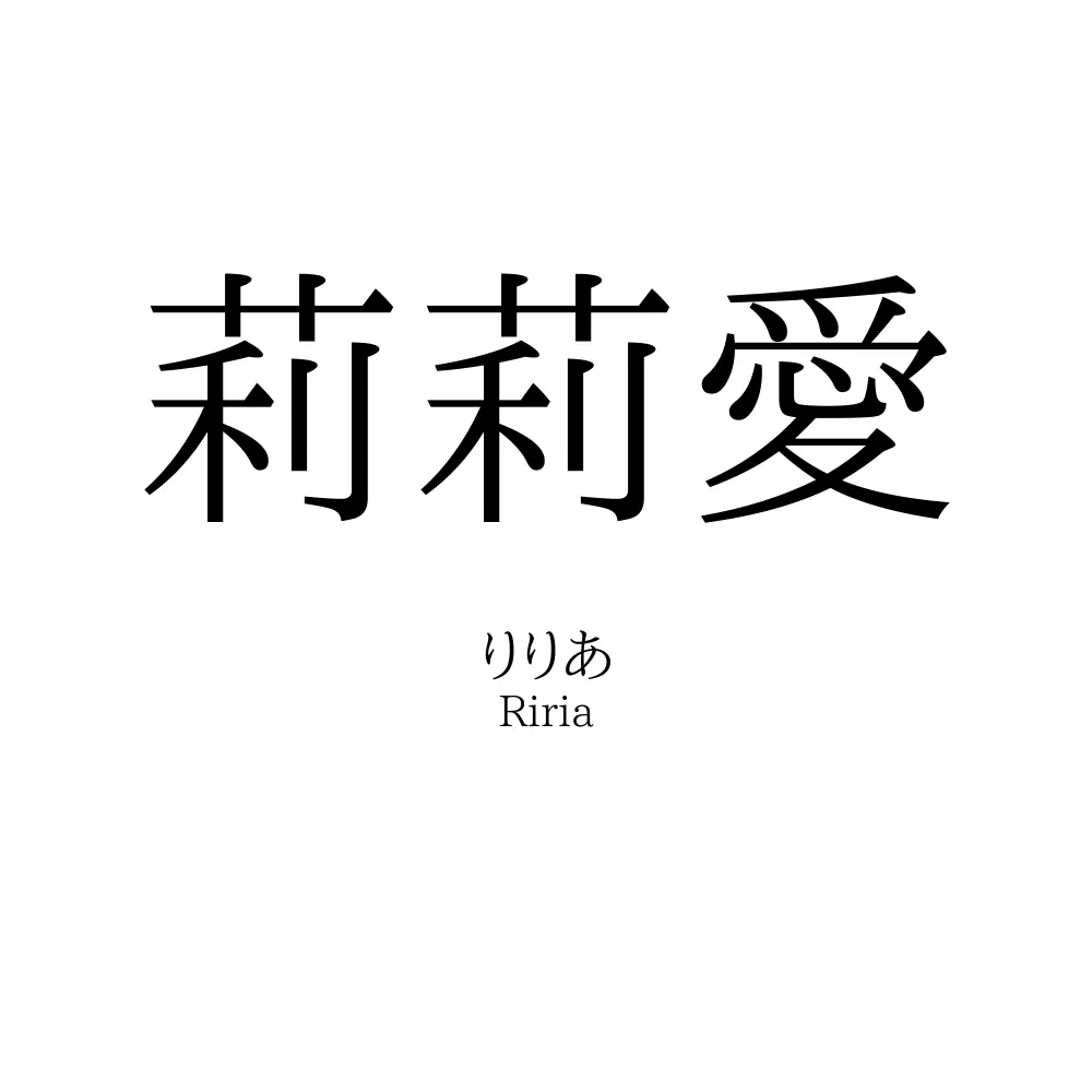 莉莉愛