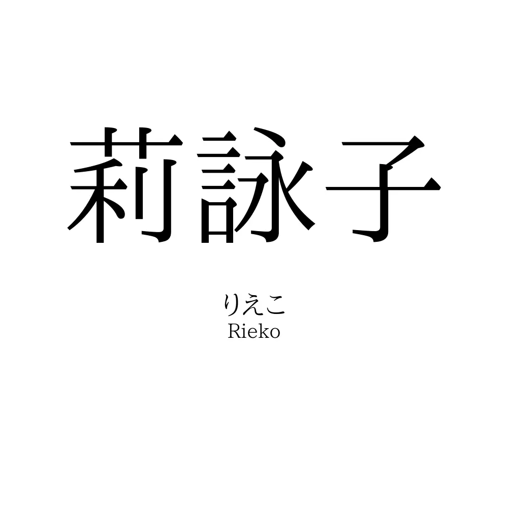 莉詠子