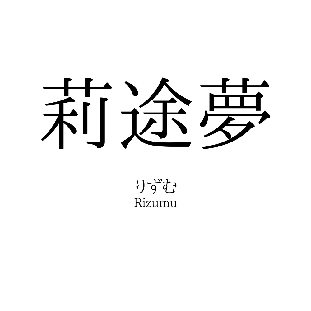 莉途夢
