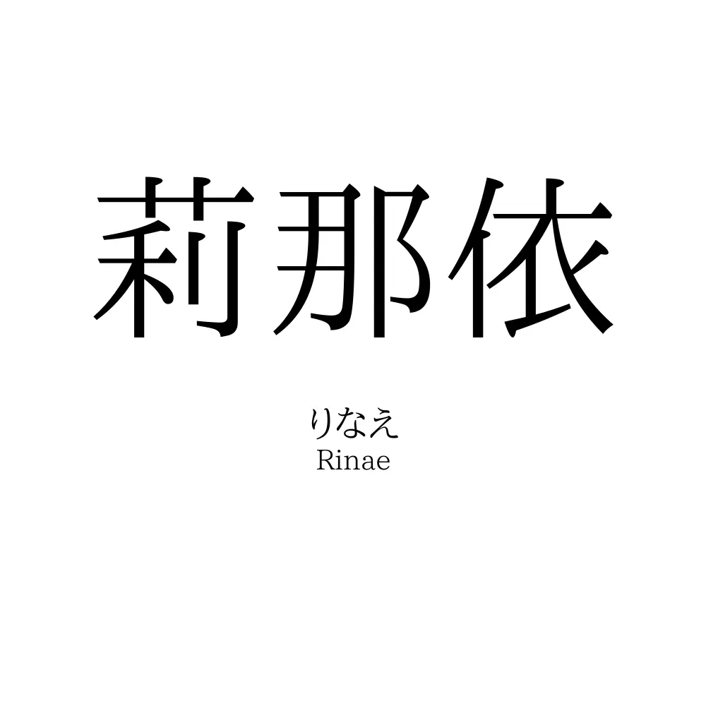 莉那依