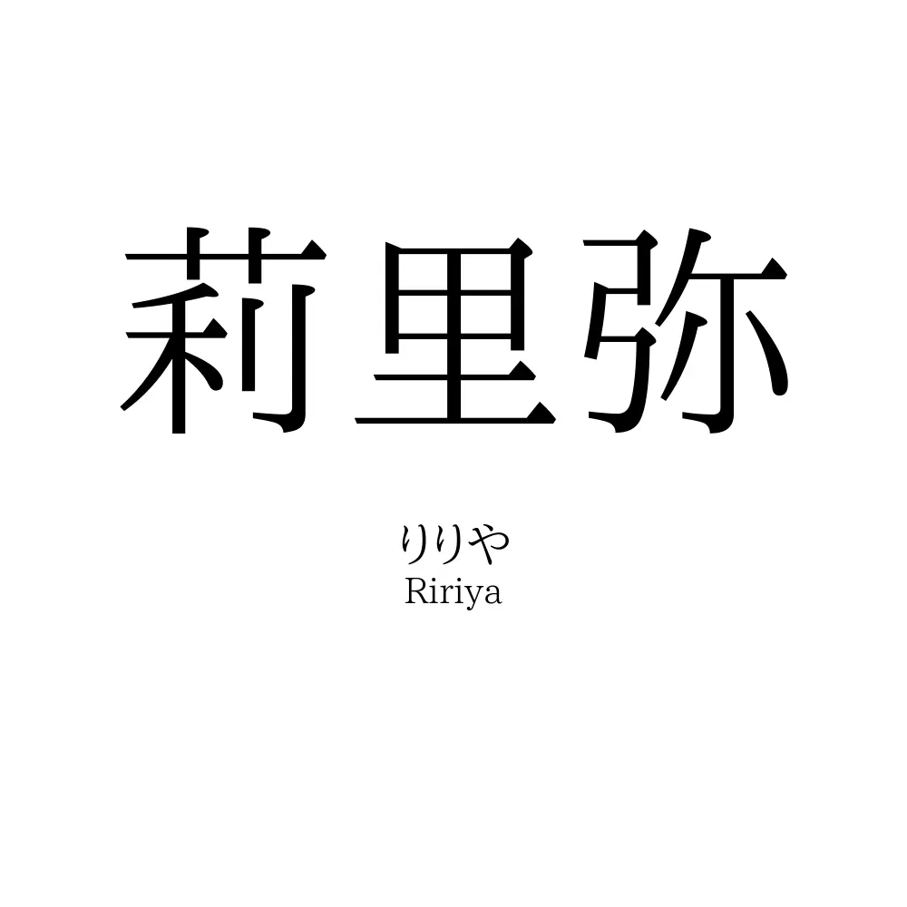 莉里弥