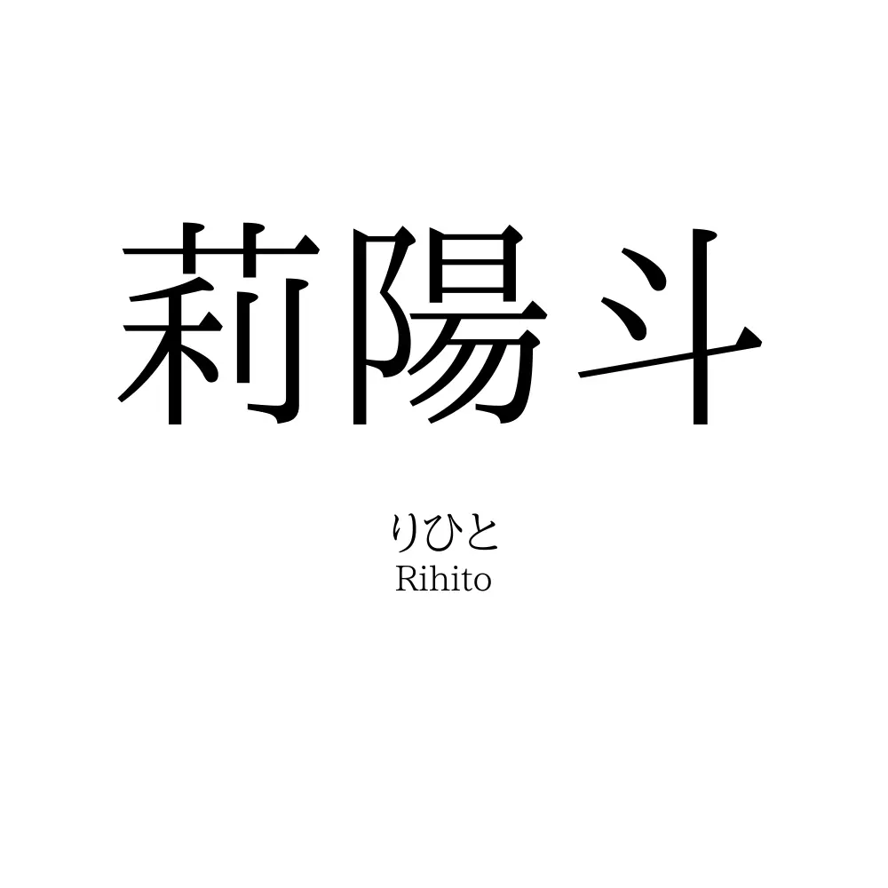 莉陽斗