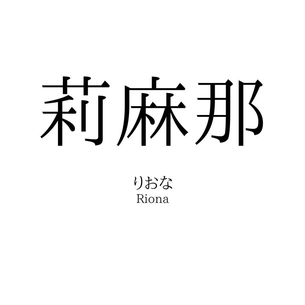 莉麻那