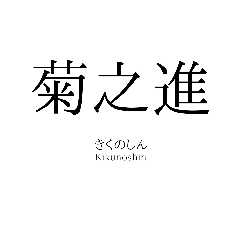菊之進