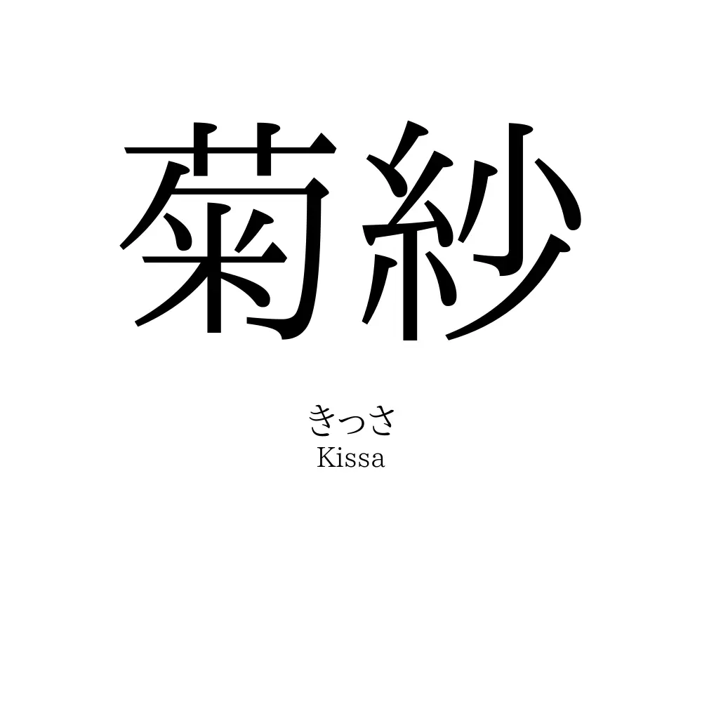 菊紗