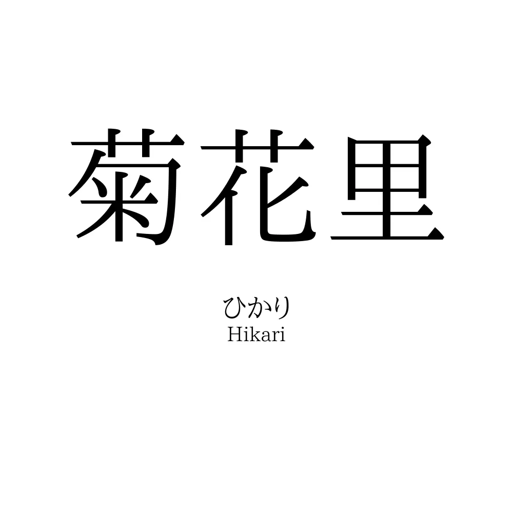 菊花里