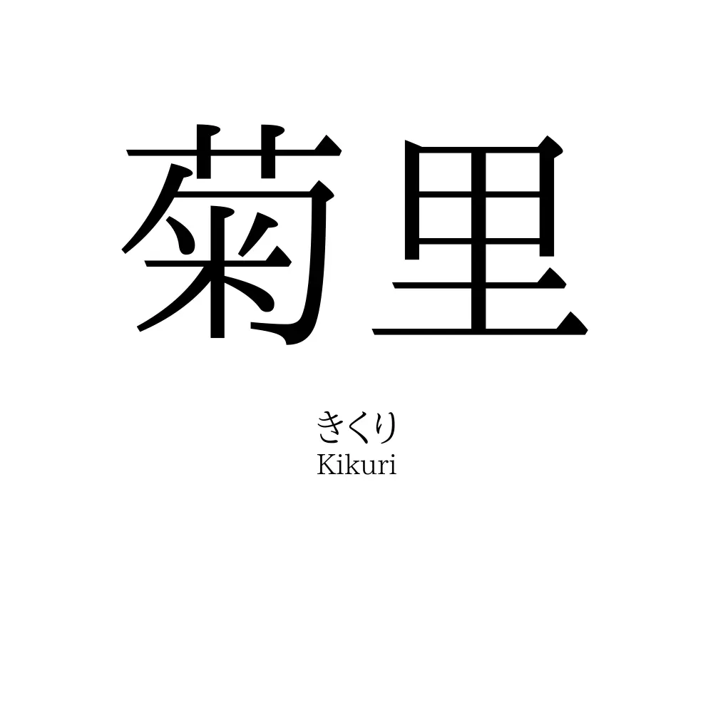 菊里