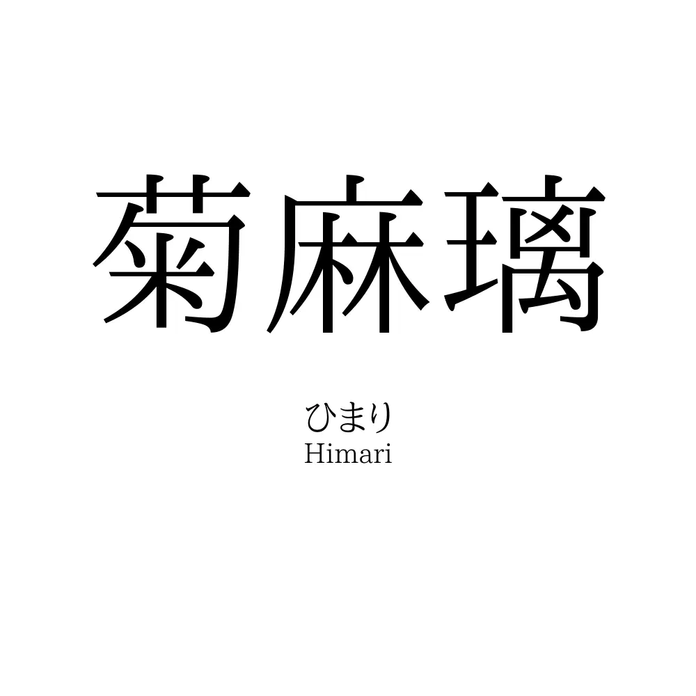 菊麻璃