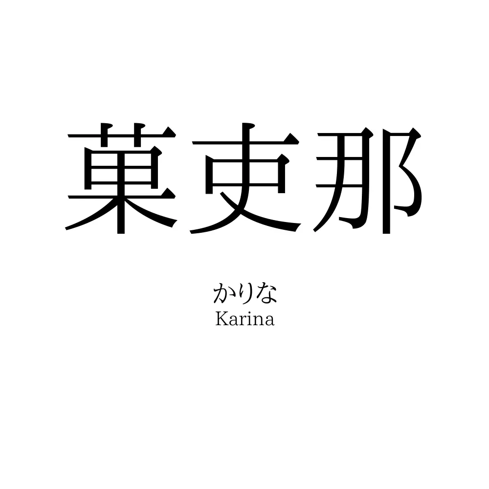菓吏那