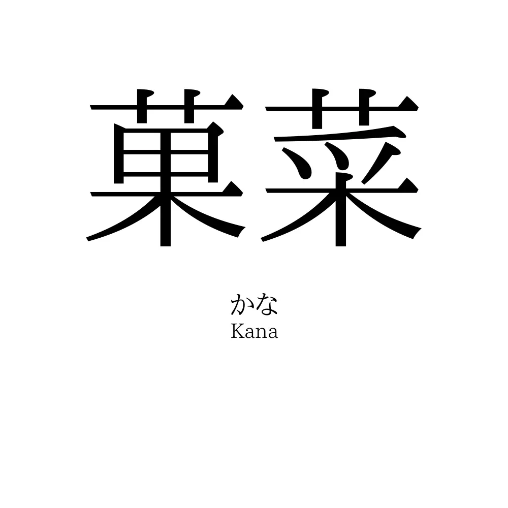 菓菜