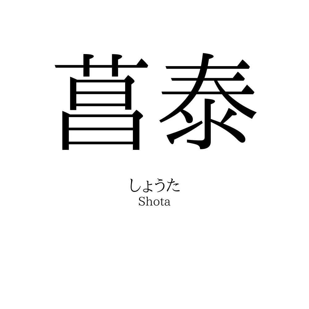 菖泰