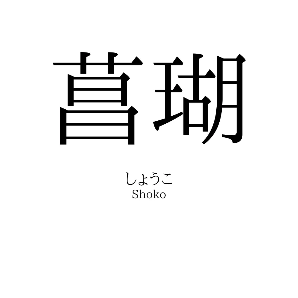 菖瑚