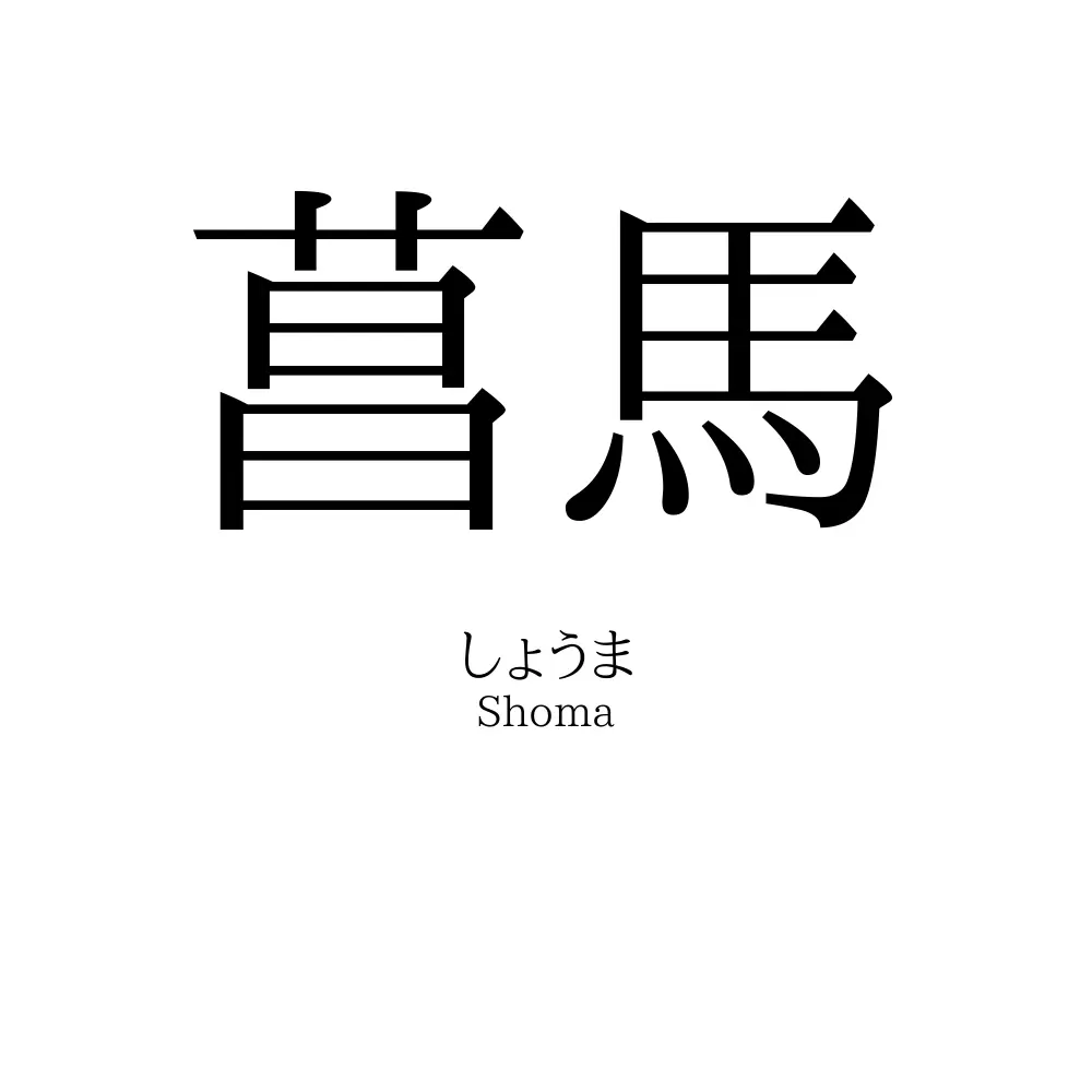 菖馬