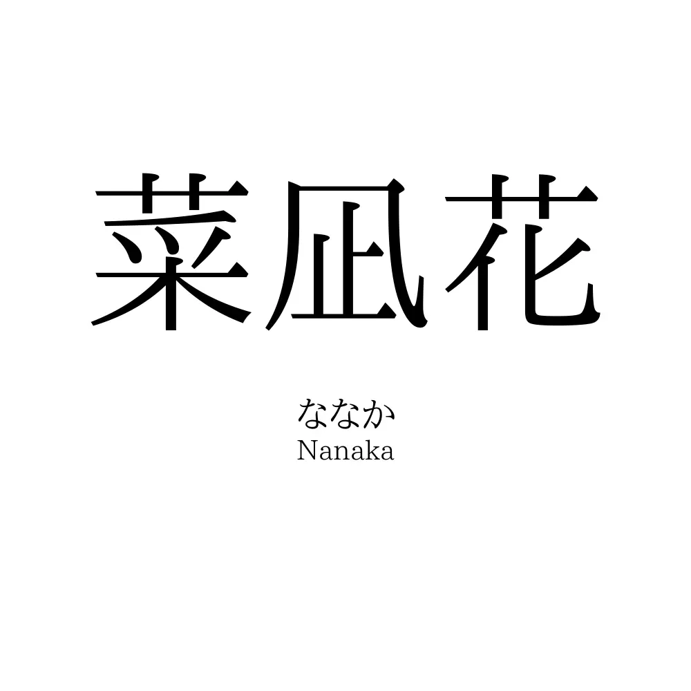 菜凪花