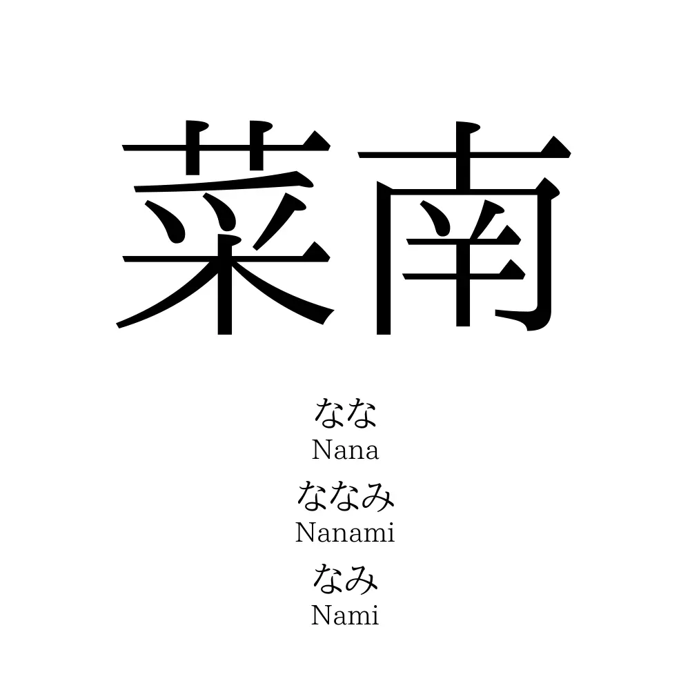 菜南