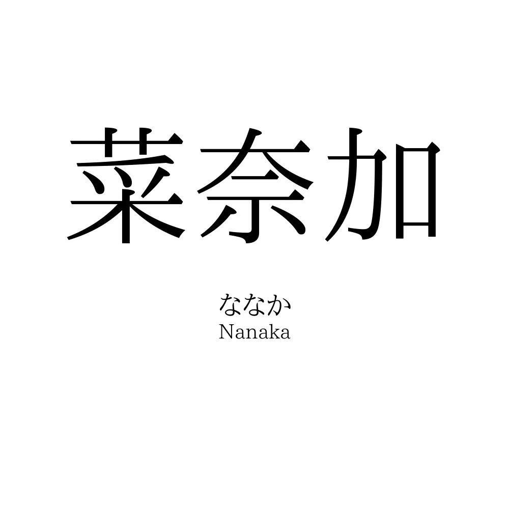 菜奈加