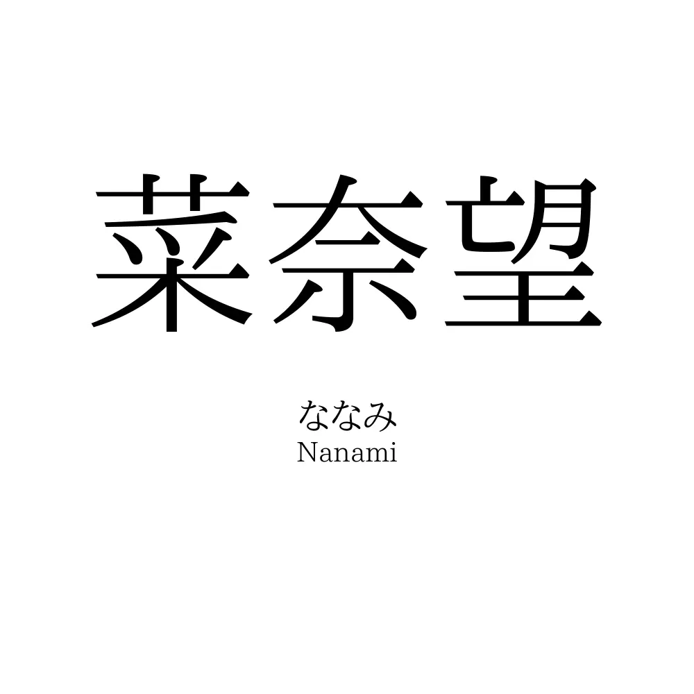 菜奈望