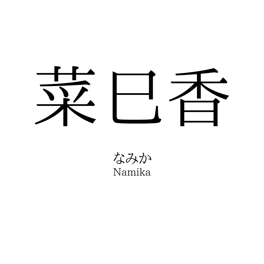 菜巳香