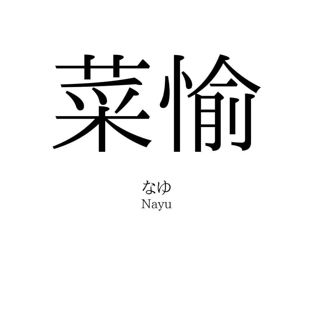 菜愉