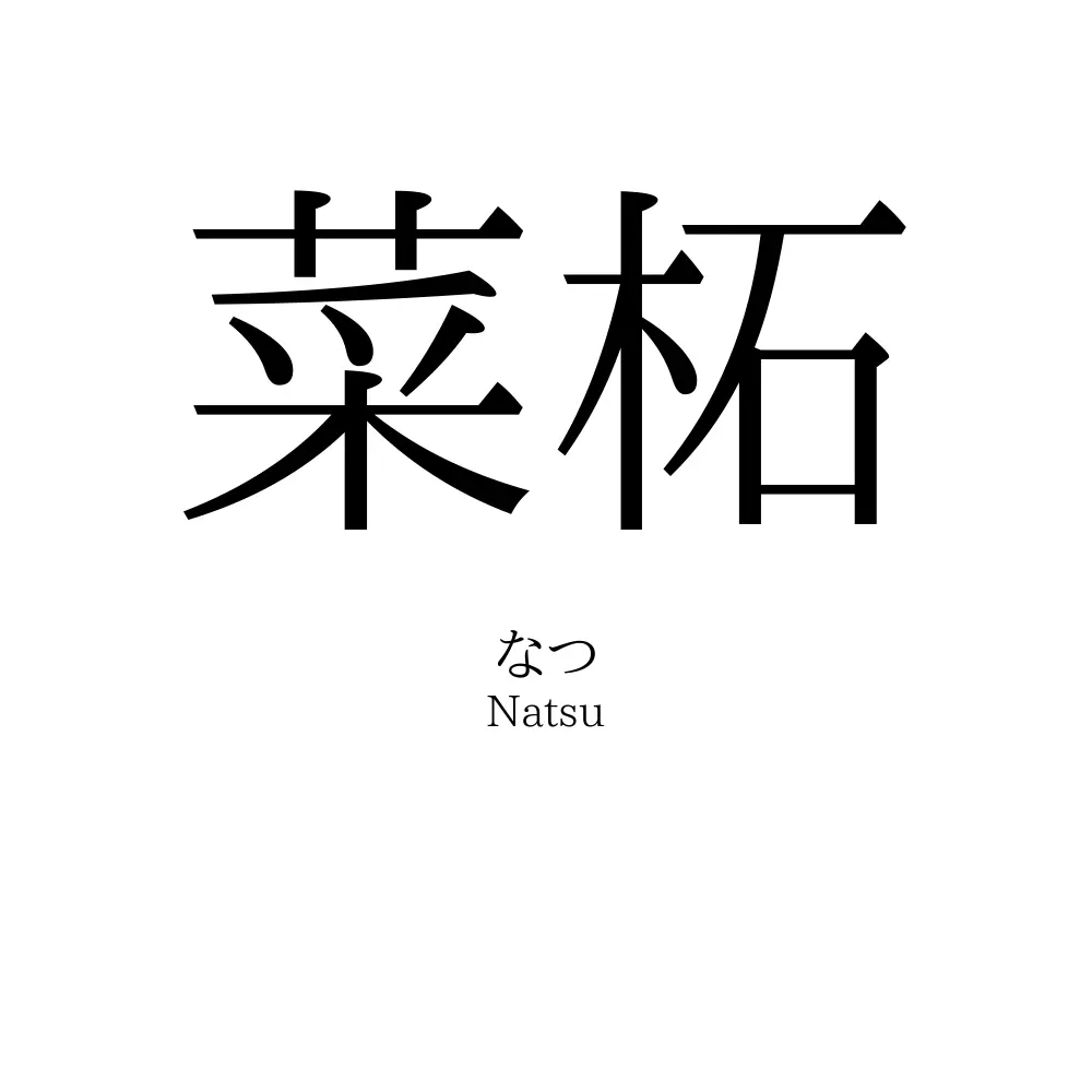 菜柘