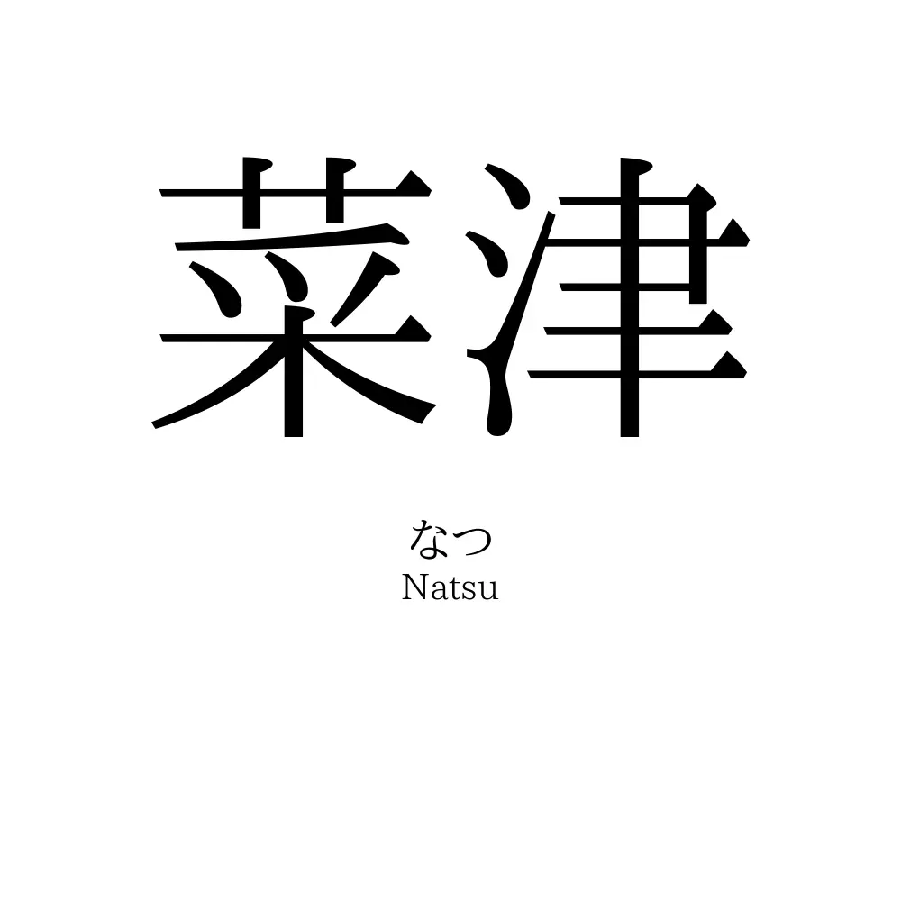菜津